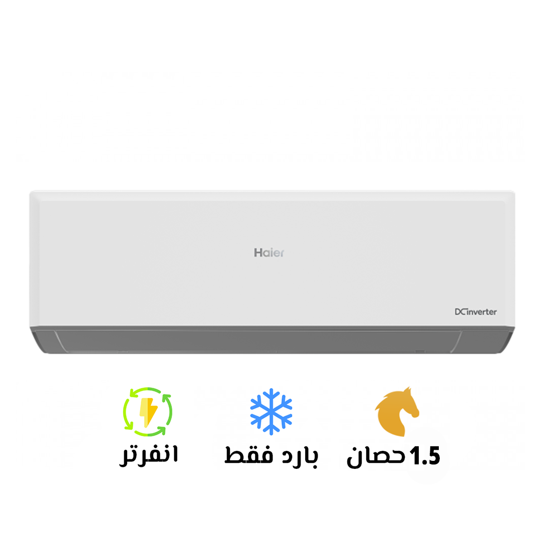 تكييف هاير 3 حصان بارد انفرتر Smart Eco Inverter/HSU-24KCRIC